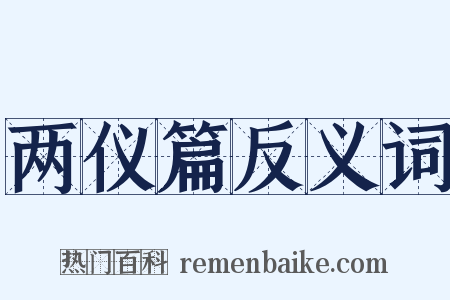 两仪篇反义词是什么意思的图片